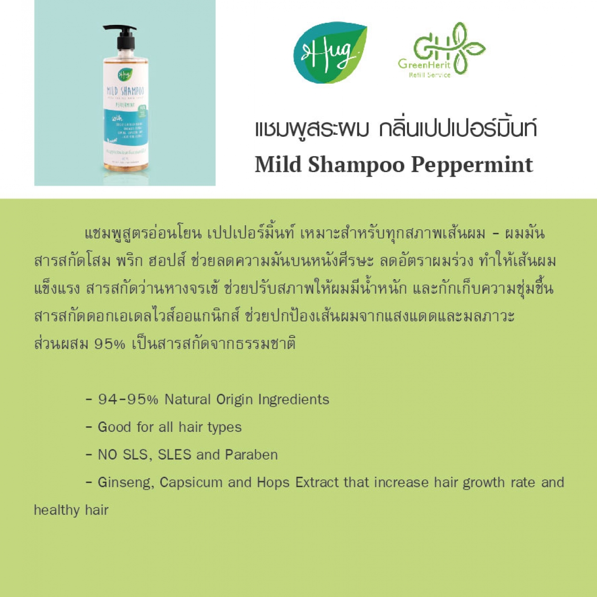 Organic Product > HUG Peppermint Shampoo
