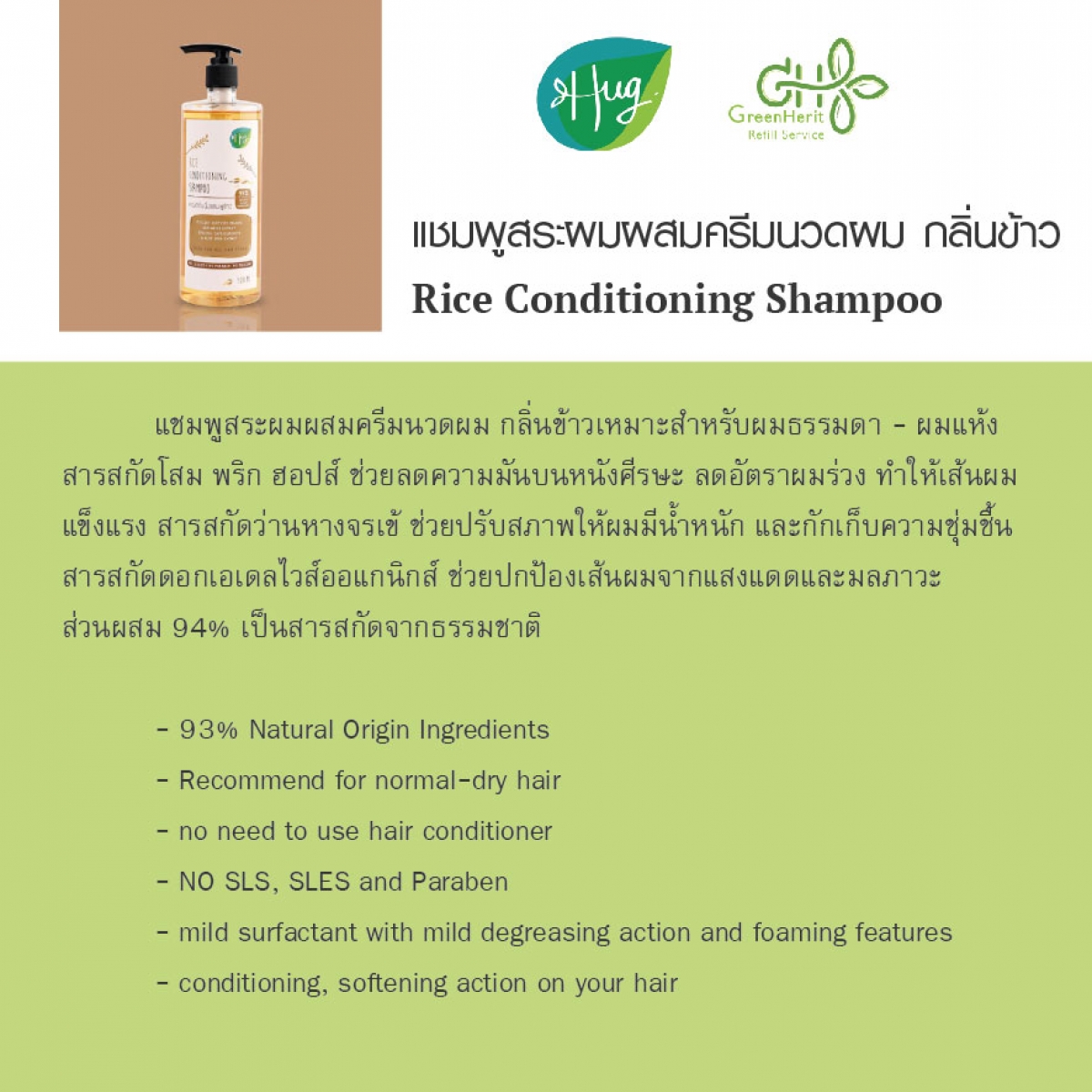 Organic Product > HUG Rice Conditioning Shampoo