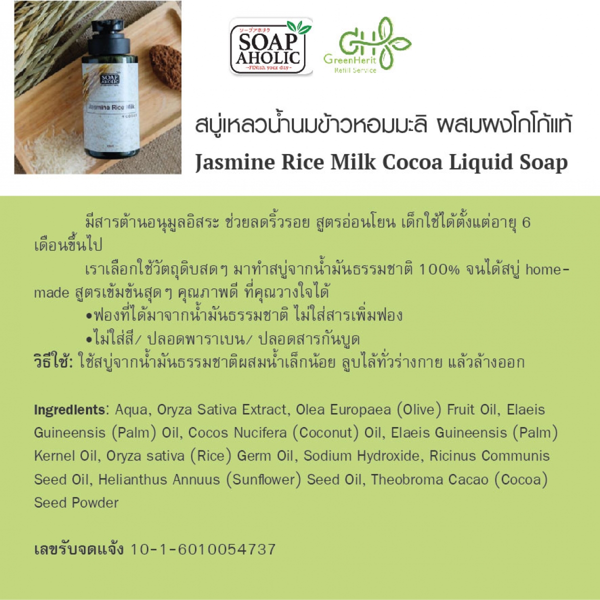 Organic Product > Rice Milk & Cocoa Liquid Soap